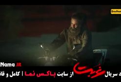 دانلود سریال غربت قسمت ۱ تا ۱۱ یازده کامل