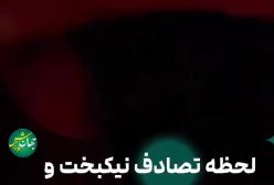 ویدیویی از لحظه تصادف شدید علیرضا نیکبخت واحدی و همسرش