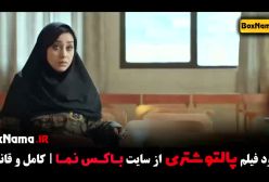 فیلم سینمایی کمدی پالتو شتری - دانلود فیلم