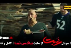 قسمت دهم غربت