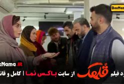 دانلود فیلم سینمایی ایرانی خنده دار قلهک