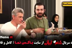 قسمت پنجم شام ایرانی پژمان بازغی میزبان