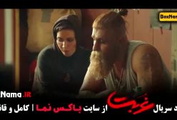 دانلود سریال غربت قسمت ۸