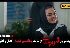 دانلود قهوه پدری سریال ایرانی