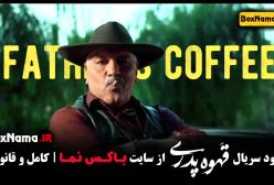 مهران مدیری در سریال قهوه پدری (سریال جدید مهران مدیری)