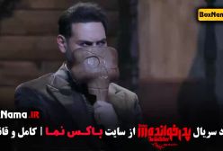 پدرخوانده فصل سوم قسمت اول تا هجدهم