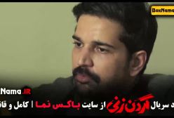 سریال گردن زنی قسمت ۹