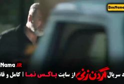 دانلود قسمت جدید گردن زنی سریال