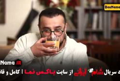 قسمت ۴ شام ایرانی مجتبی رجبی همسر حدیث میرامینی