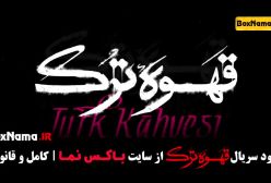 دانلود سریال قهوه ترک قسمت ۱ - امیر جعفری