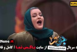 دانلود جوکر ۲ فصل ۴ بانوان بهنوش بختیاری