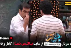 قسمت دوم فصل سوم جوکر ۲