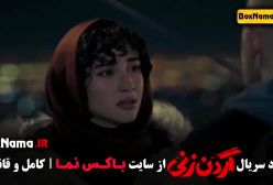 دانلود سریال گردن زنی قسمت ۵