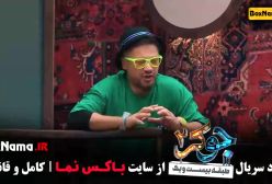 جوکر ۲ - فصل سوم قسمت سوم