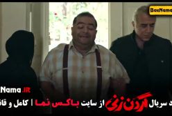 گردن زنی قسمت ۸ هشتم