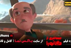 فیلم ایرانی مسافری از گانورا - انیمیشن جدید