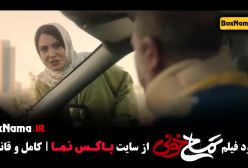 تمساح خونی - فیلم سینمایی خنده دار 😂 ایرانی