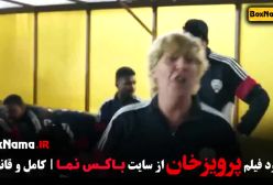 پرویز خان مربی فوتبال - فیلم فوتبالی احمدرضا عابدزاده