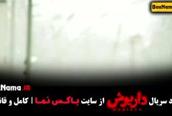 داریوش قسمت ۱ تا ۱۳ سریال جدید ایرانی