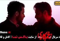 زخم کاری قسمت ۶