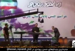 کنسرت_خنده_حسن_ریوندی_-_راز_تولید_محصولات_لبنی_بدون_گاو_و_گوسفند_فاش_شد