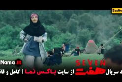 دانلود قسمت ۸ سریال هفت نازنین بیاتی