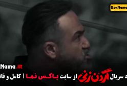 دانلود سریال گردن زنی قسمت ششم