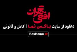 سریال جدید افعی تهران قسمت ۷