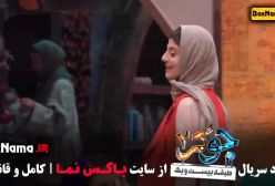 جوکر بانوان قسمت ۱ فاطمه هاشمی بهنوش بختیاری