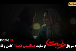 دانلود سریال غربت قسمت ۱۰ دهم