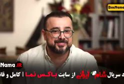 شام ایرانی حدیث میرامینی قسمت ۴ چهار