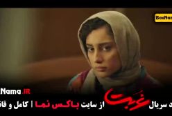 دانلود سریال غربت قسمت نهم (۹)