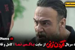 قسمت چهارم گردن زنی سریال