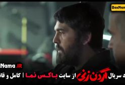 سریال گردن زنی قسمت دهم