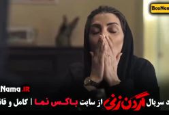 تیزر قسمت یازدهم سریال گردن زنی (قسمت ۱۱)