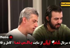 پژمان و حسین و سیروس و عبداله در شام ایرانی قسمت ۵