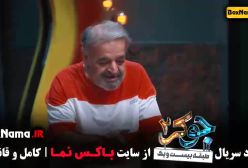 جوکر 2 فصل 3 قسمت 5 رضا شفیعی جم