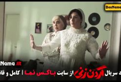 قسمت دهم گردن زنی