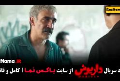 سریال داریوش قسمت ۱۱