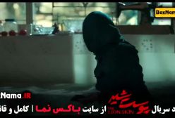 دانلود سریال پوست شیر قسمت ۲ - هادی حجازیفر