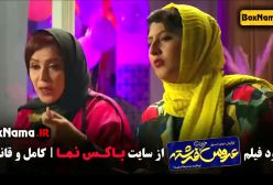 عروسی از هند در فیلم ایرانی خیابان فرشته!
