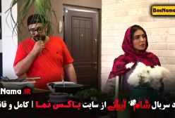 تیزر سریال شام ایرانی سری جدید قسمت ۲ میزبان مونا کرمی