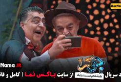 جوکر ۲ فصل ۳ قسمت ۴