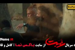 فیلم غربت قسمت ۹