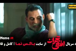 سریال افعی تهران قسمت ۱ تا اخر پیمان معادی