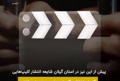 جزییات جدید پرونده جنجالی کلیپ نامتعارف گیلان