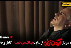 گردن زنی قسمت ۵ پنجم