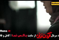 دانلود قسمت هشتم گردن زنی ۸ و ۷