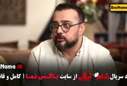 سریال شام ایرانی فصل ۳ قسمت اول تا ۴ - حدیث میرامینی