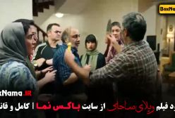 سینمایی ویلای ساحلی - کمدی رضا عطاران